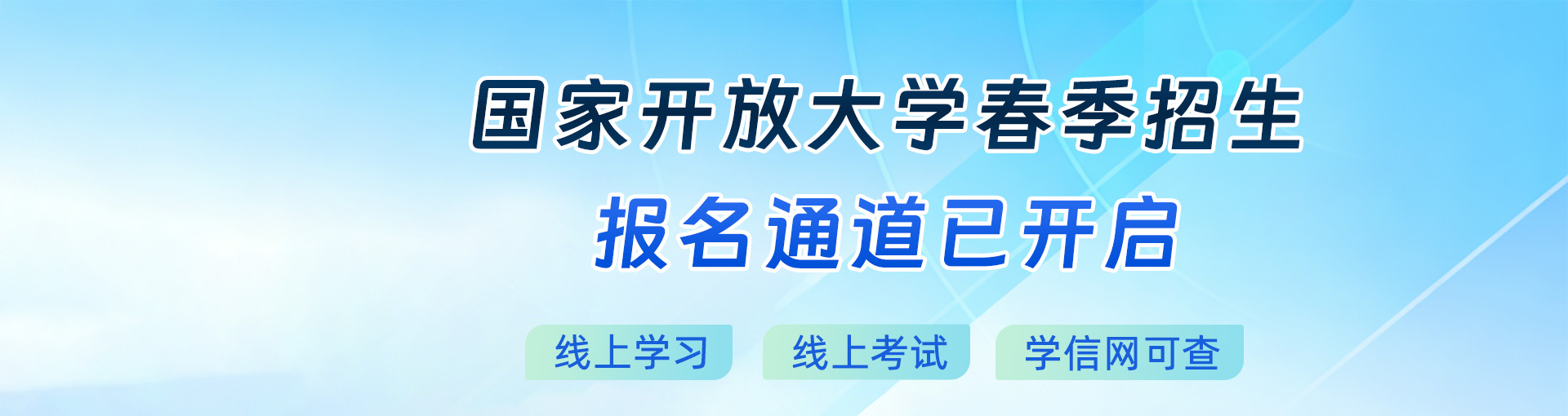 26国开春季招生