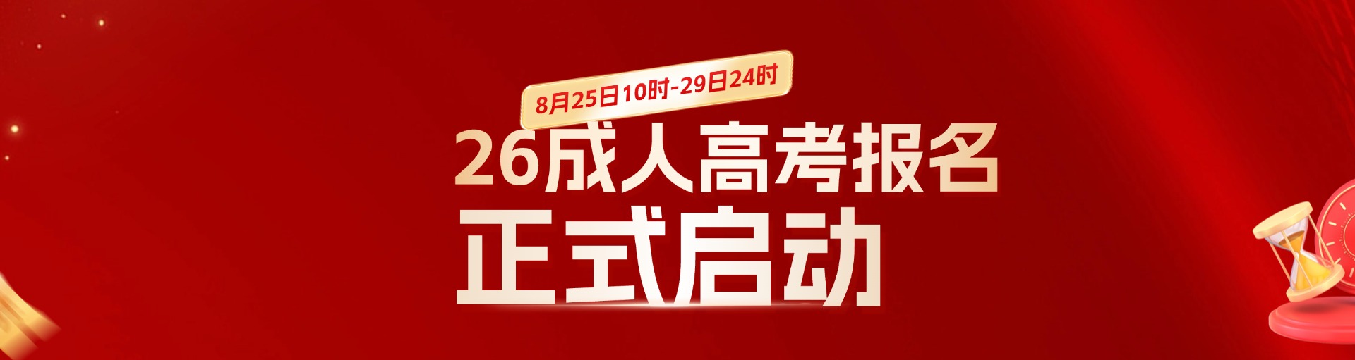 成考报名启动