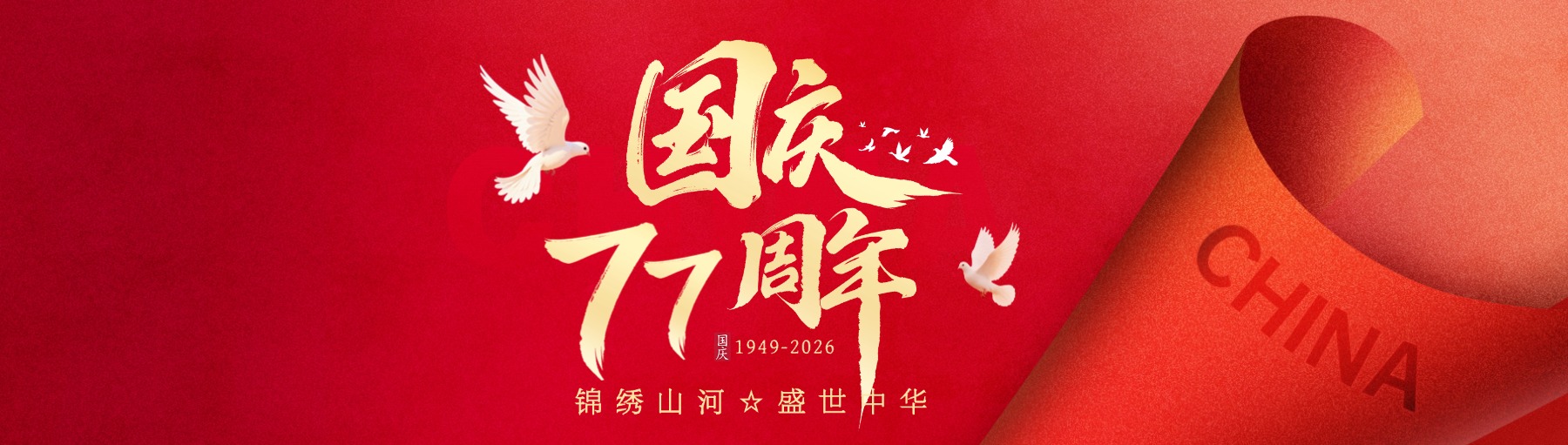 26国庆