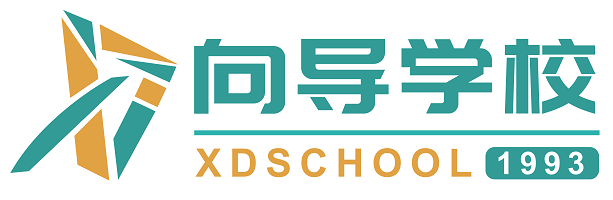 向导学校