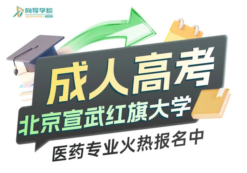 【成人高考】北京宣武红旗大学医药学专业——成就你的医学梦想